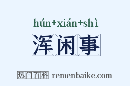 浑闲事是什么意思的图片